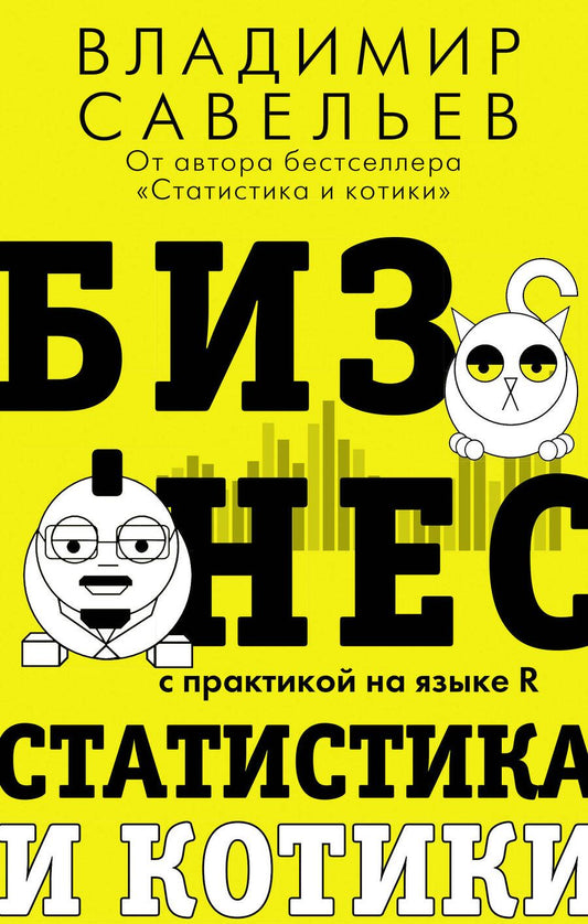 Обложка книги "Савельев: Бизнес, статистика и котики"