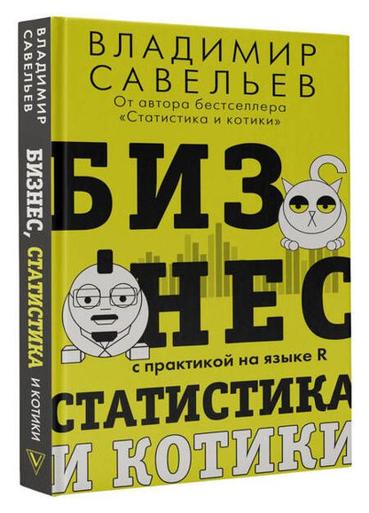 Фотография книги "Савельев: Бизнес, статистика и котики"