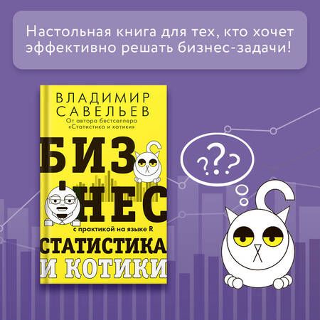 Фотография книги "Савельев: Бизнес, статистика и котики"