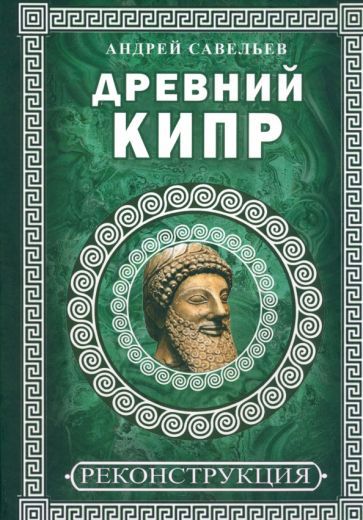 Обложка книги "Савельев: Древний Кипр"