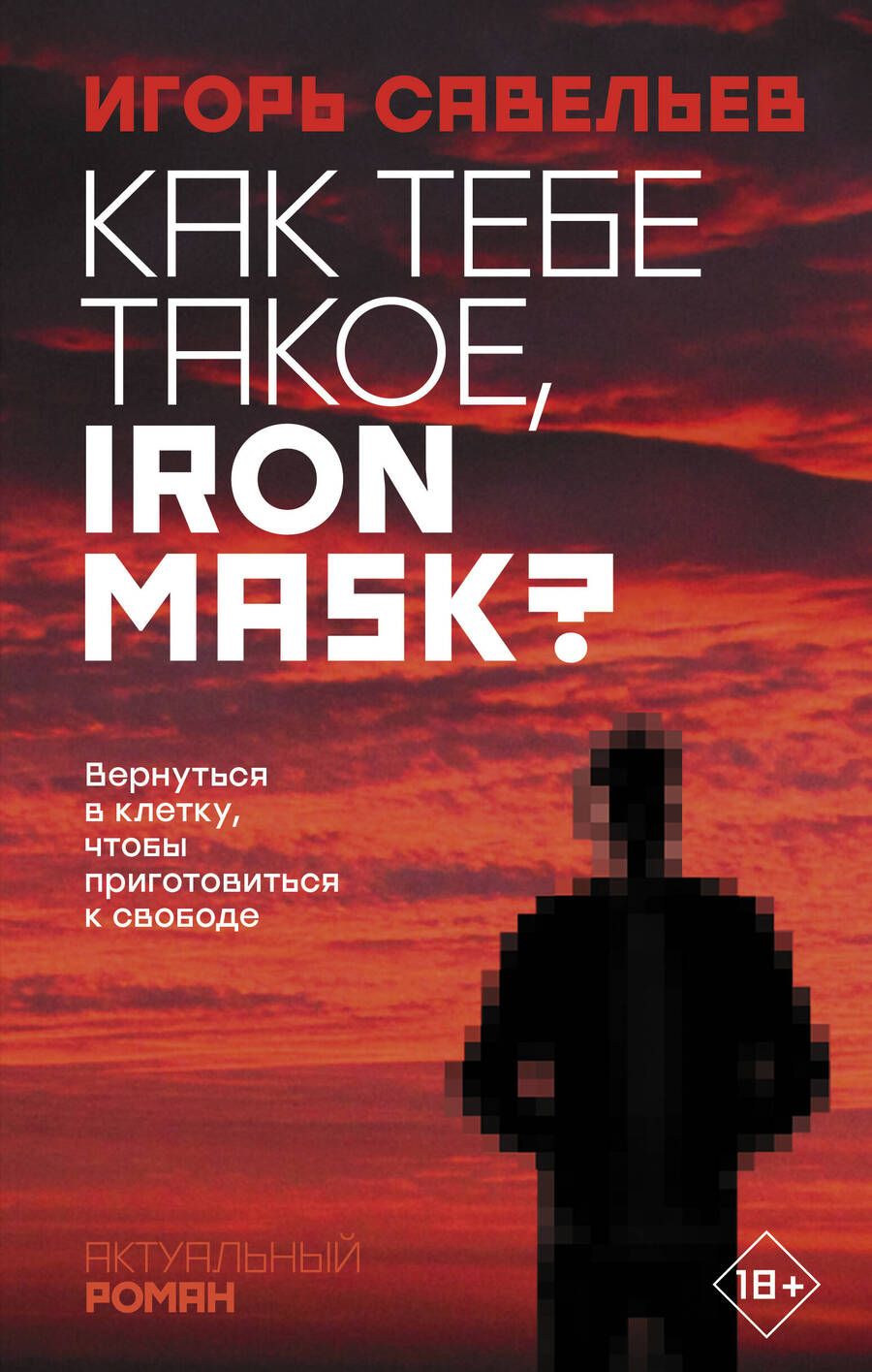 Обложка книги "Савельев: Как тебе такое, Iron Mask?"