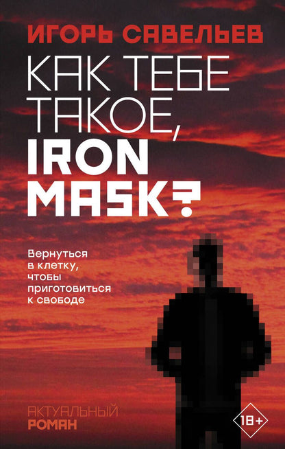 Обложка книги "Савельев: Как тебе такое, Iron Mask?"