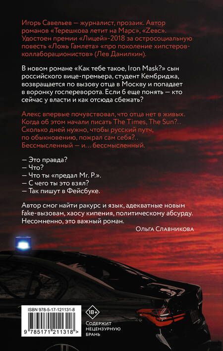 Фотография книги "Савельев: Как тебе такое, Iron Mask?"