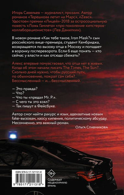 Фотография книги "Савельев: Как тебе такое, Iron Mask?"