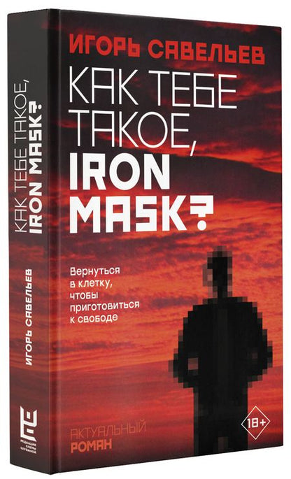 Фотография книги "Савельев: Как тебе такое, Iron Mask?"