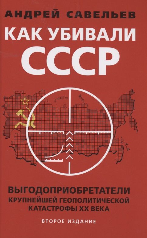 Обложка книги "Савельев: Как убивали Советский Союз. Выгодоприобретатели крупнейшей геополитической катастрофы XX в."