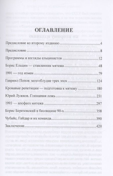 Фотография книги "Савельев: Как убивали Советский Союз. Выгодоприобретатели крупнейшей геополитической катастрофы XX в."