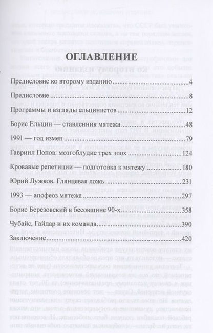 Фотография книги "Савельев: Как убивали Советский Союз. Выгодоприобретатели крупнейшей геополитической катастрофы XX в."