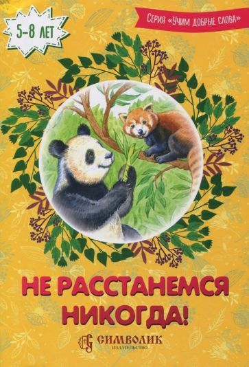 Обложка книги "Савельев, Кочергина: Не расстанемся никогда!"