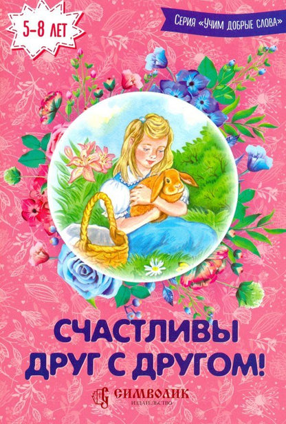 Обложка книги "Савельев, Кочергина: Счастливы друг с другом!"