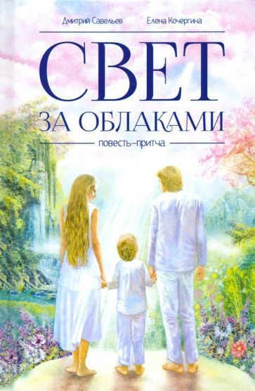 Обложка книги "Савельев, Кочергина: Свет за облаками"