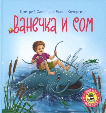 Обложка книги "Савельев, Кочергина: Ванечка и сом"