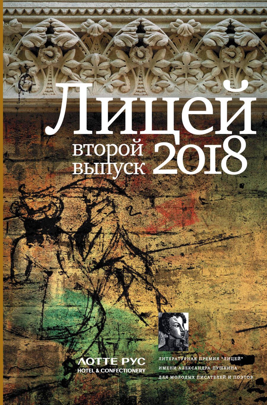 Обложка книги "Савельев, Куприянов, Ханов: Лицей 2018. Второй выпуск"
