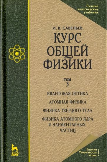 Обложка книги "Савельев: Курс общей физики. В 3 томах. Том 3. Квантовая оптика. Атомная физика. Физика твердого тела"