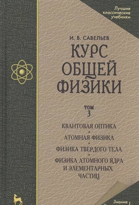 Фотография книги "Савельев: Курс общей физики. В 3 томах. Том 3. Квантовая оптика. Атомная физика. Физика твердого тела"