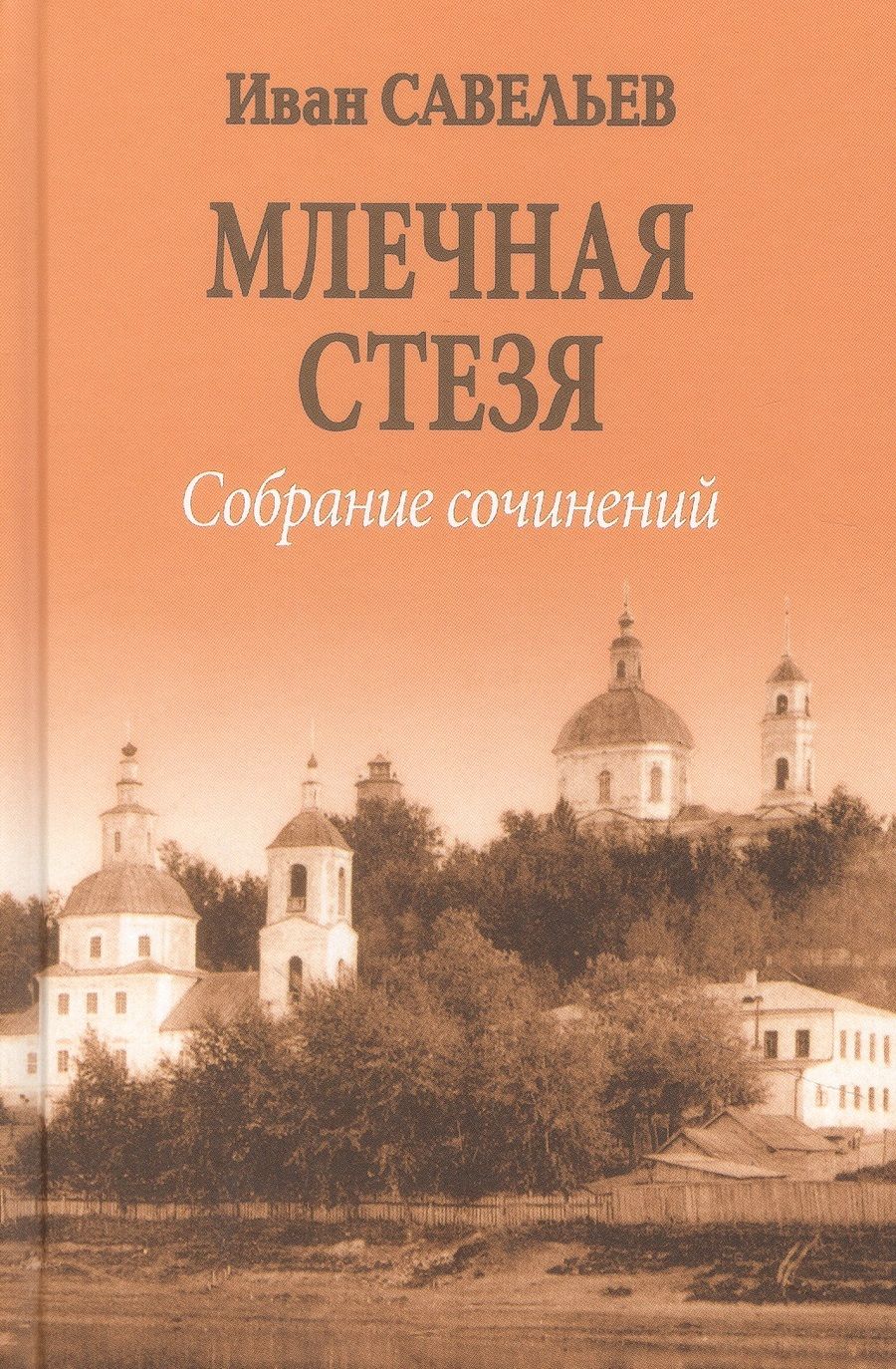 Обложка книги "Савельев: Млечная стезя. Книга философско-космической лирики. Стихотворения и поэмы. Собрание сочинений.Кн.7"