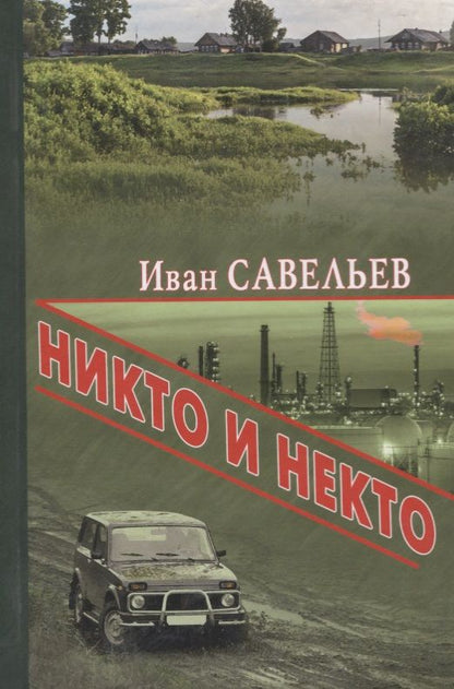 Обложка книги "Савельев: Никто и Некто"