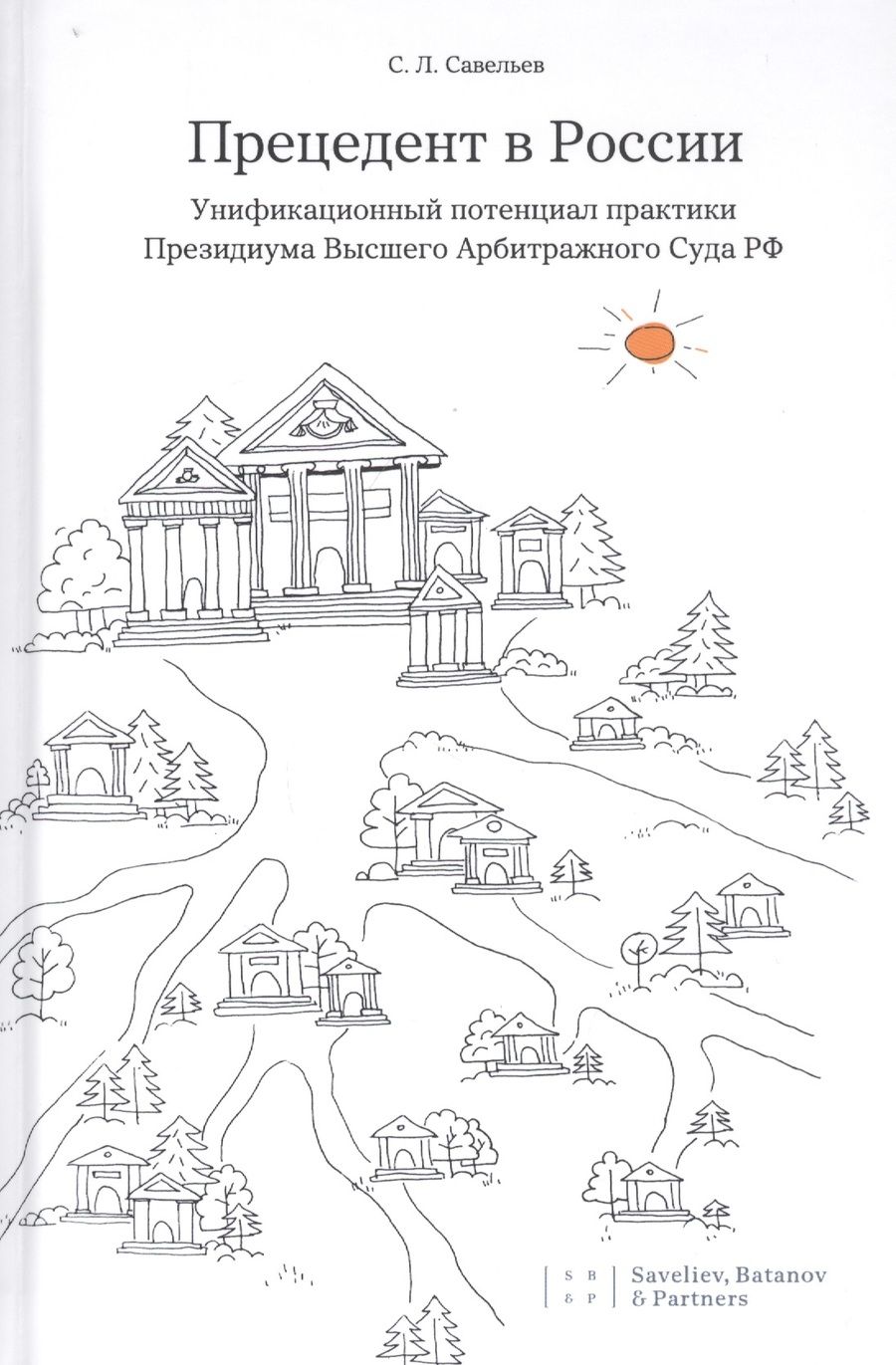 Обложка книги "Савельев: Прецедент в России. Унификационный потенциал практики Президиума Высшего Арбитражного Суда РФ"