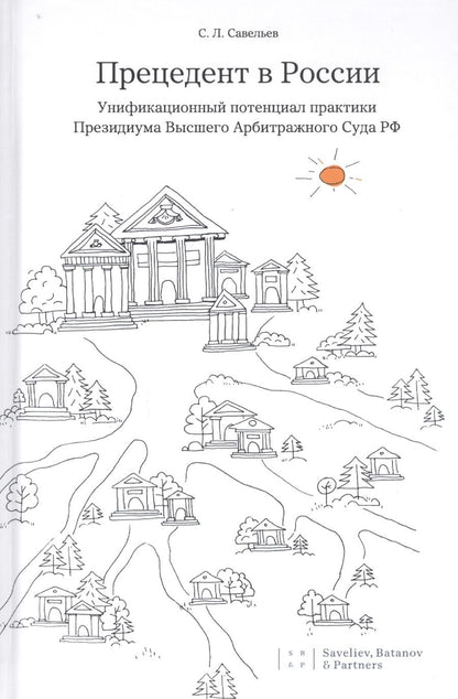Обложка книги "Савельев: Прецедент в России. Унификационный потенциал практики Президиума Высшего Арбитражного Суда РФ"
