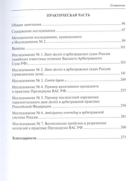 Фотография книги "Савельев: Прецедент в России. Унификационный потенциал практики Президиума Высшего Арбитражного Суда РФ"