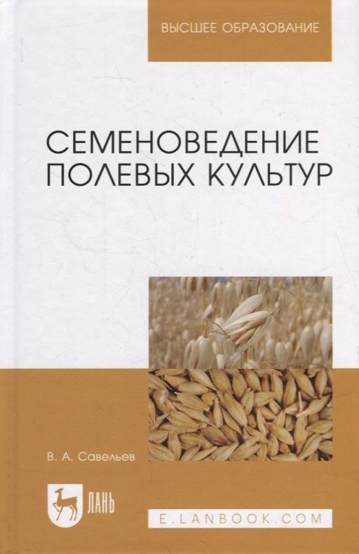 Обложка книги "Савельев: Семеноведение полевых культур. Учебное пособие для вузов"