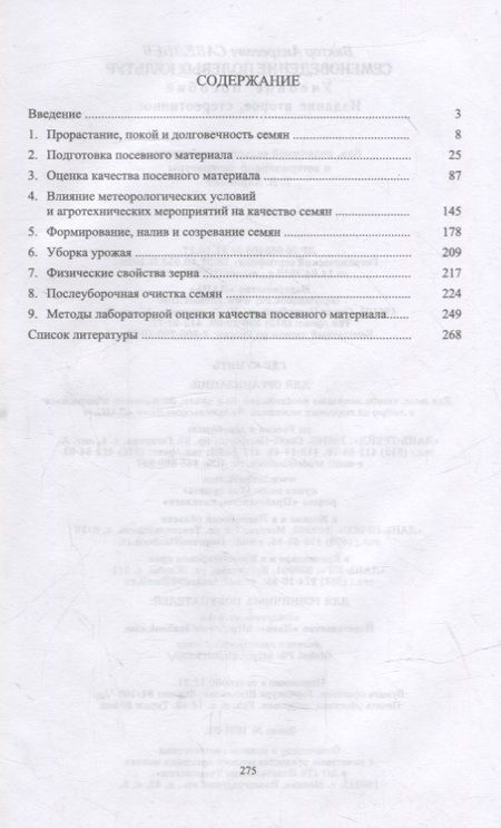 Фотография книги "Савельев: Семеноведение полевых культур. Учебное пособие для вузов"