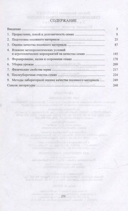 Фотография книги "Савельев: Семеноведение полевых культур. Учебное пособие для вузов"