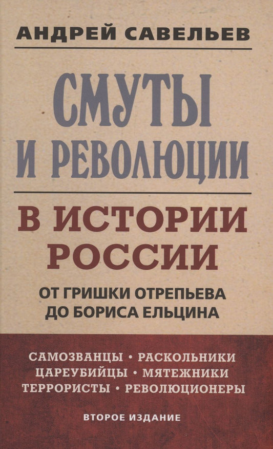 Обложка книги "Савельев: Смуты и революции в истории России. От Гришки Отрепьева до Бориса Ельцина"