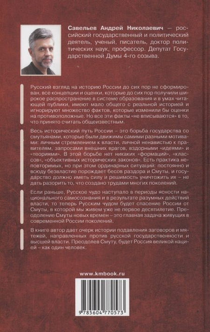 Фотография книги "Савельев: Смуты и революции в истории России. От Гришки Отрепьева до Бориса Ельцина"