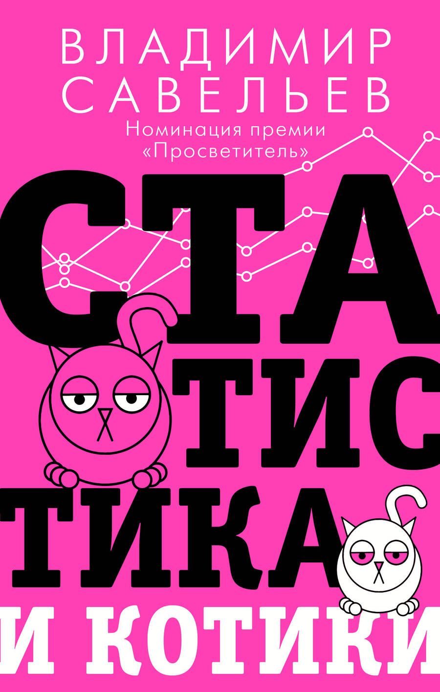 Обложка книги "Савельев: Статистика и котики"