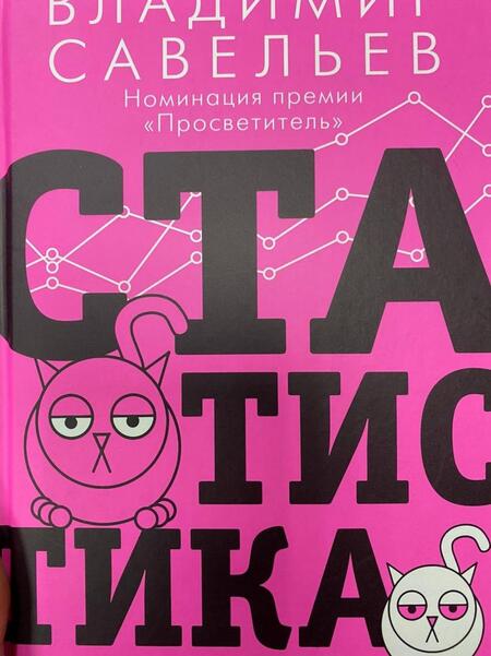 Фотография книги "Савельев: Статистика и котики"