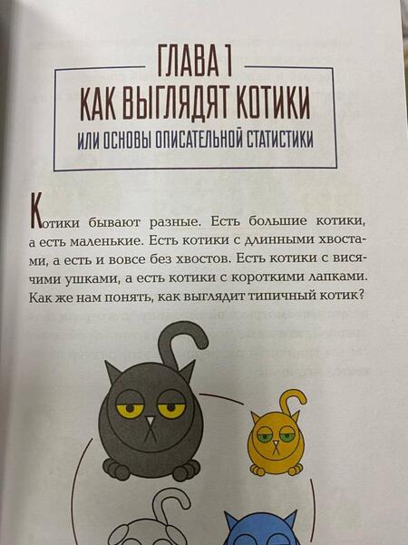 Фотография книги "Савельев: Статистика и котики"