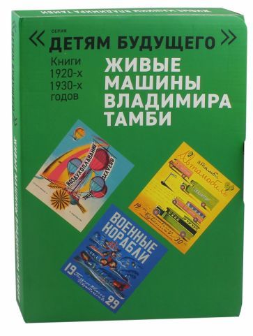Обложка книги "Савельев, Тамби, Былиев: Живые машины Владимира Тамби. Комплект из 6-ти книг"
