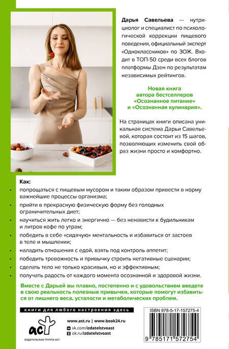 Фотография книги "Савельева: 15 шагов к ментальному и физическому здоровью. Система осознанной жизни"