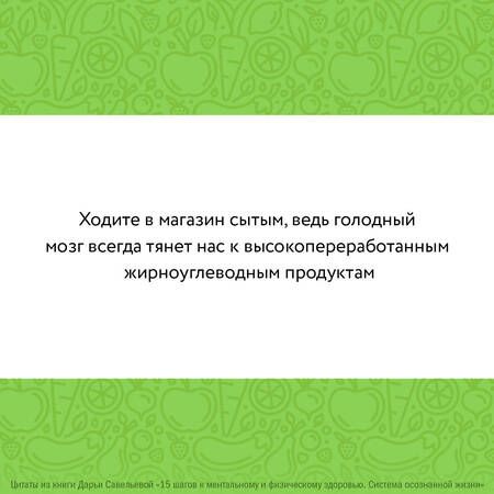 Фотография книги "Савельева: 15 шагов к ментальному и физическому здоровью. Система осознанной жизни"