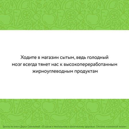 Фотография книги "Савельева: 15 шагов к ментальному и физическому здоровью. Система осознанной жизни"