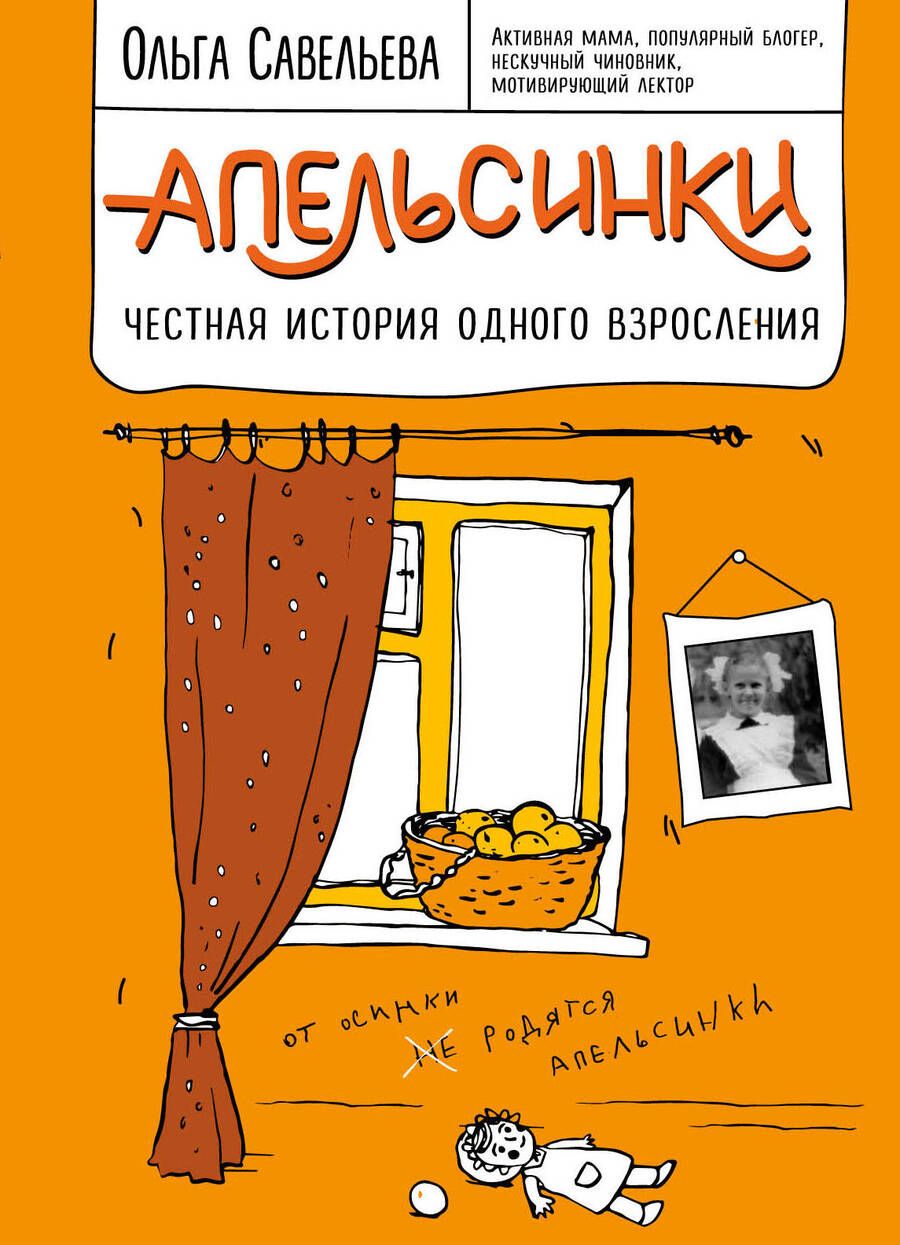 Обложка книги "Савельева: Апельсинки. Честная история одного взросления"