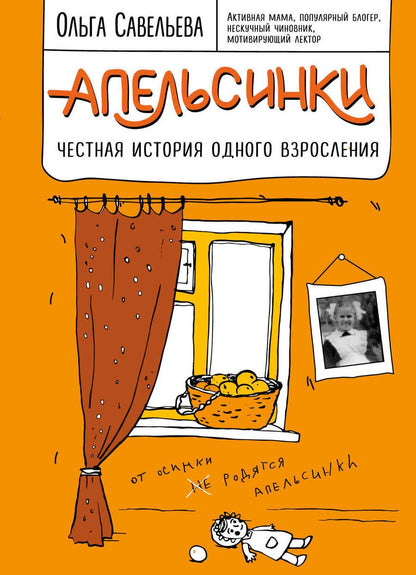 Обложка книги "Савельева: Апельсинки. Честная история одного взросления"