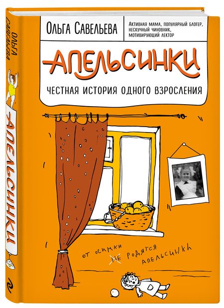 Фотография книги "Савельева: Апельсинки. Честная история одного взросления"