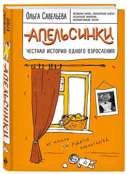Фотография книги "Савельева: Апельсинки. Честная история одного взросления"