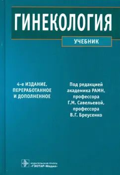 Обложка книги "Савельева, Баисова, Бреусенко: Гинекология. Учебник"