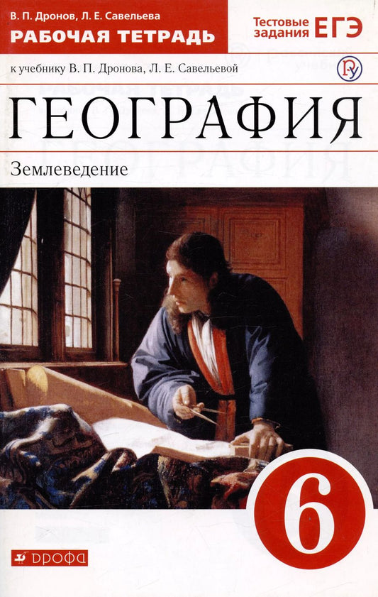 Обложка книги "Савельева, Дронов: География. Землеведение. 6 класс. Рабочая тетрадь с тестовыми заданиями ЕГЭ к учебнику В.П. Дронова, Л.Е. Савельевой"