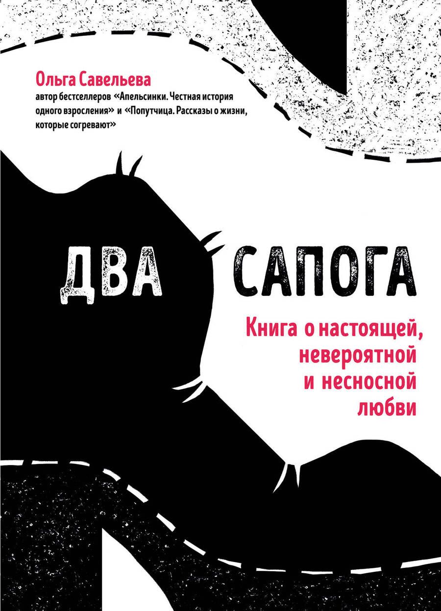 Обложка книги "Савельева: Два сапога. Книга о настоящей, невероятной и несносной любви"