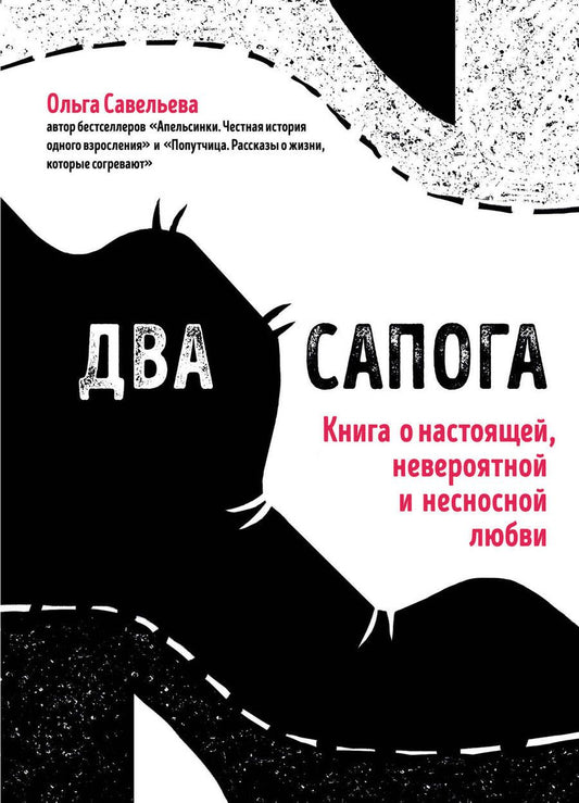 Обложка книги "Савельева: Два сапога. Книга о настоящей, невероятной и несносной любви"