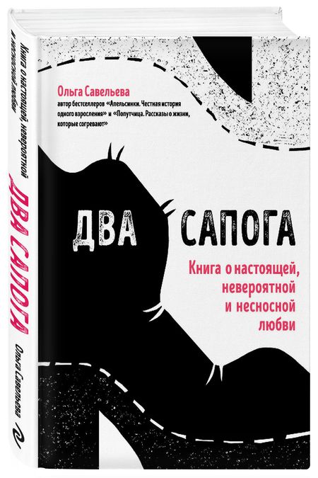 Фотография книги "Савельева: Два сапога. Книга о настоящей, невероятной и несносной любви"