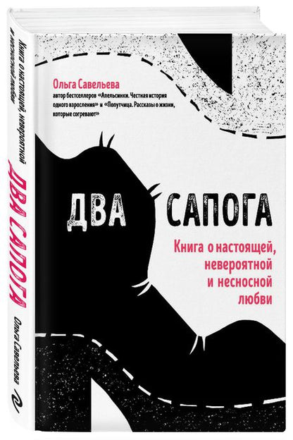 Фотография книги "Савельева: Два сапога. Книга о настоящей, невероятной и несносной любви"