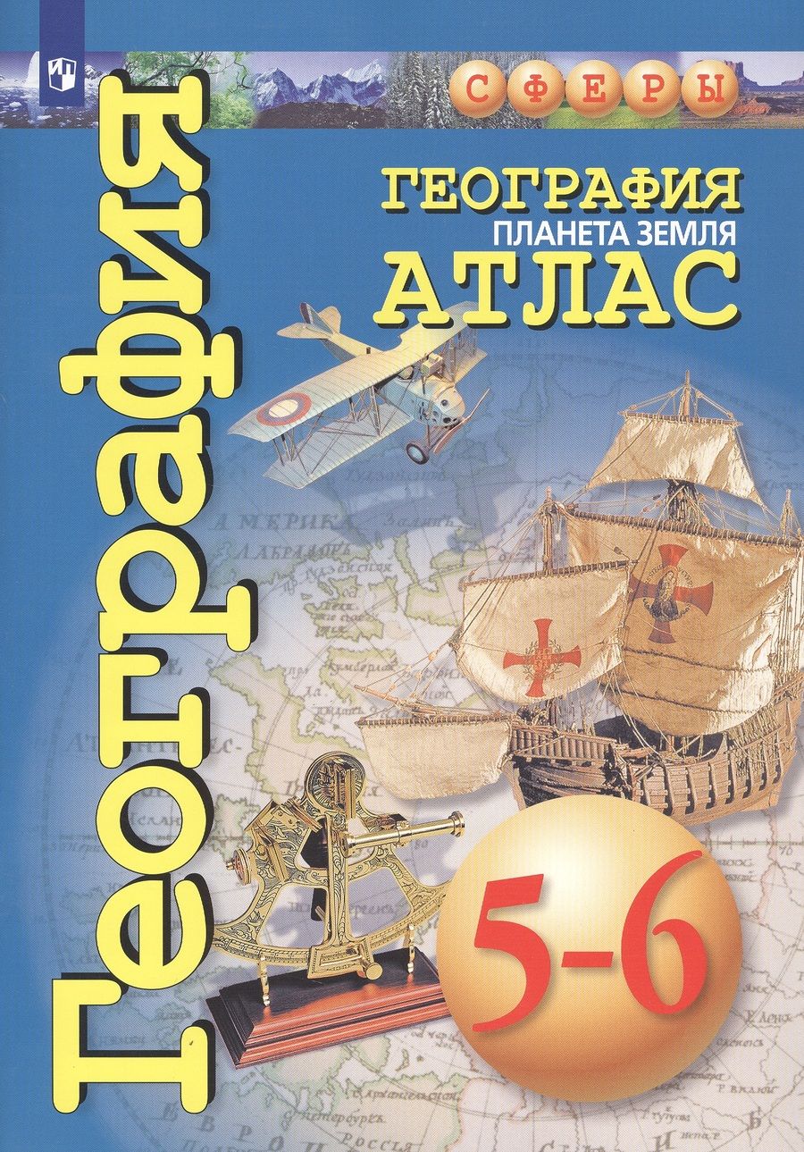 Обложка книги "Савельева: География. Планета Земля. Атлас. 5-6 классы"