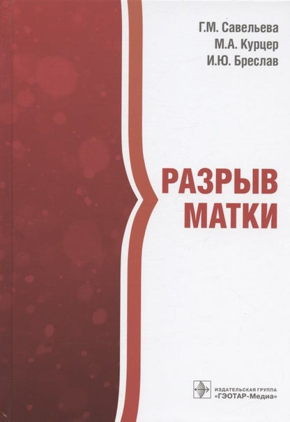 Обложка книги "Савельева, Курцер, Бреслав: Разрыв матки"