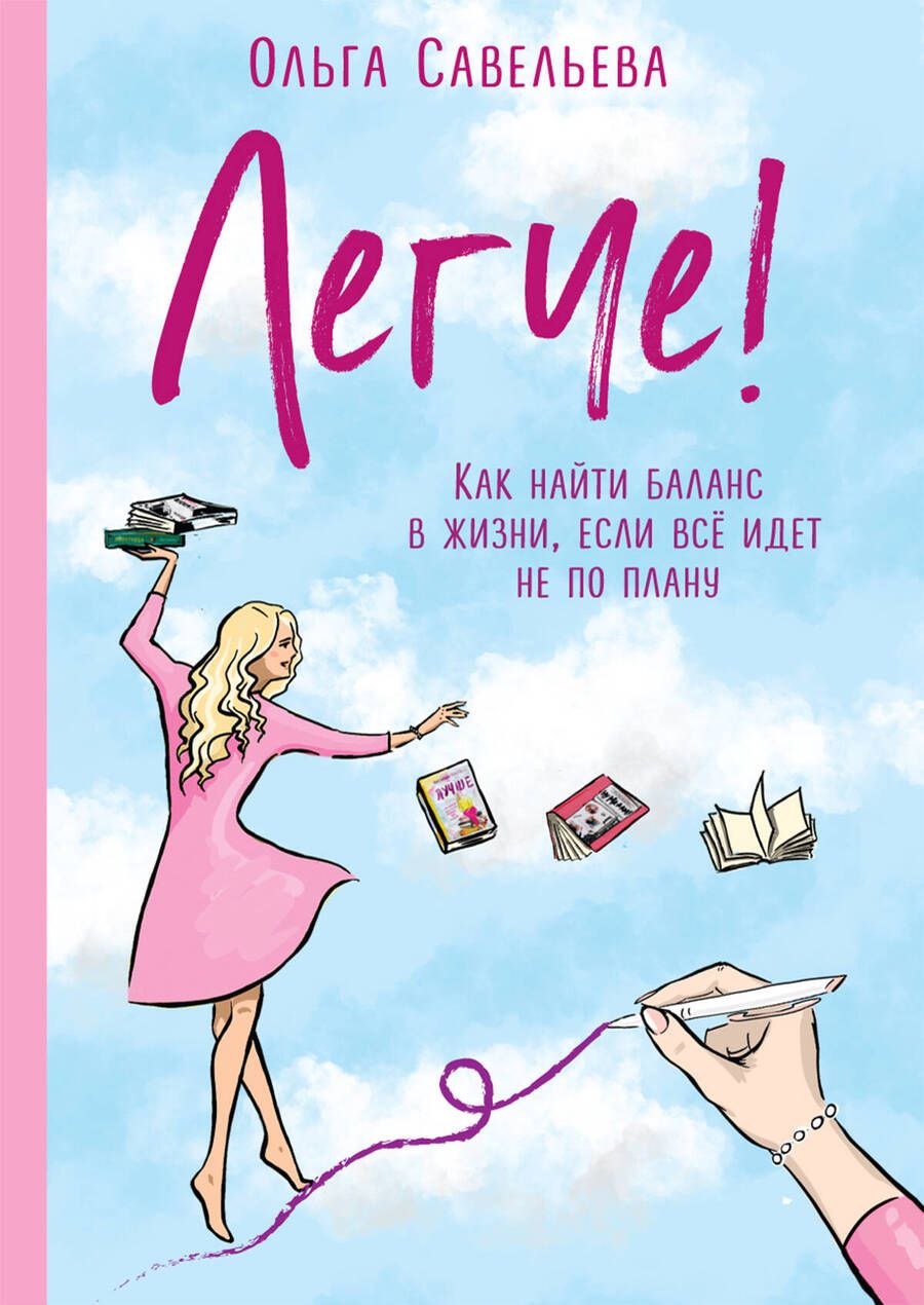 Обложка книги "Савельева: Легче! Как найти баланс в жизни, если всё идет не по плану"