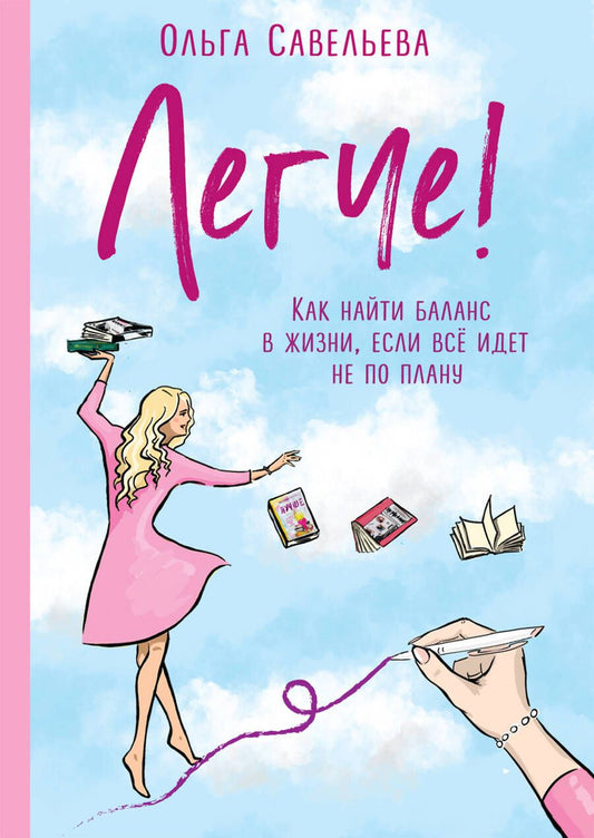 Обложка книги "Савельева: Легче! Как найти баланс в жизни, если всё идет не по плану"